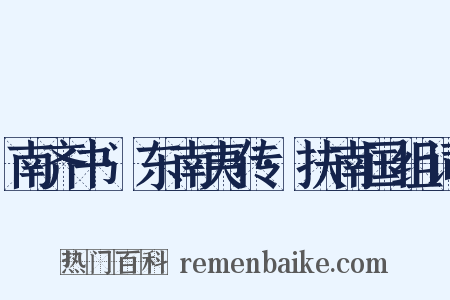 南齐书·东南夷传·扶南国组词是什么意思的图片